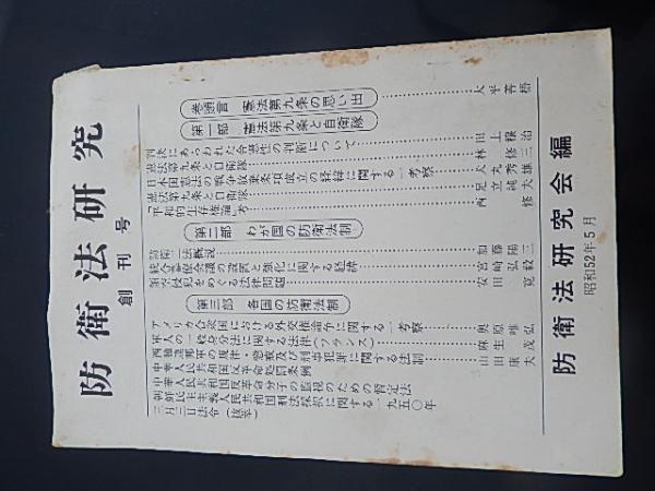 防衛法研究 創刊号 昭52年5月 著者 防衛法研究会編発行 憲法第九条と自衛隊他 解説 208頁 暢気堂書房 古本 中古本 古書籍の通販は 日本の古本屋 日本の古本屋