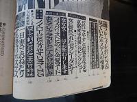 週刊実話と秘録　昭和41年6月10日号　恋人に逃げられた　王、長島の胸のうちほか
 
    出版社 明文社