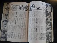 週刊実話と秘録　昭和41年6月10日号　恋人に逃げられた　王、長島の胸のうちほか
 
    出版社 明文社