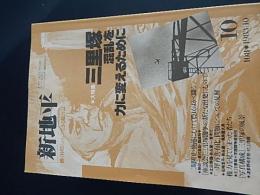 新地平　1983年10月号　大特集　三里塚　混乱を力に変えるために
新地平社