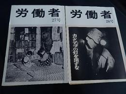 2冊　年刊　労働者　27号長編小説　炭鉱労働者　第19部筑豊編（735枚）28号長編小説　炭鉱労働者　第20部地底山脈（735枚）完結編
 畑中康雄
    刊行年 1995年、1996年
    