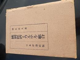 統制経済とカルテル・組合
著者 國弘員人
    出版社 日本評論社
    刊行年 昭15年重版
    解説 函
