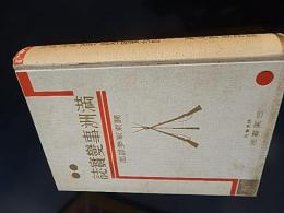 満洲事変実誌
著者 武田勘治編
    出版社 日東書院
    刊行年 1932　解説 函欠け