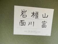 面川富　油彩画額「岩櫃山」15号　銀座タカゲン画廊　汎美術協会「七の会」