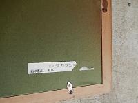 面川富　油彩画額「岩櫃山」15号　銀座タカゲン画廊　汎美術協会「七の会」