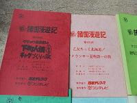 新・諸国漫遊記　台本12冊　第121回、第122回、第123回、第125回、第129回、第130回、第133回、第134回、第135回、第136回、第137回、第138回　1993年フジテレビ　出演者： 生島ヒロシ; 佐藤里佳; ほか