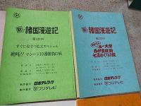 新・諸国漫遊記　台本12冊　第121回、第122回、第123回、第125回、第129回、第130回、第133回、第134回、第135回、第136回、第137回、第138回　1993年フジテレビ　出演者： 生島ヒロシ; 佐藤里佳; ほか