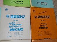 新・諸国漫遊記　台本12冊　第121回、第122回、第123回、第125回、第129回、第130回、第133回、第134回、第135回、第136回、第137回、第138回　1993年フジテレビ　出演者： 生島ヒロシ; 佐藤里佳; ほか