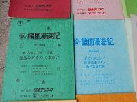 新・諸国漫遊記　台本12冊　第121回、第122回、第123回、第125回、第129回、第130回、第133回、第134回、第135回、第136回、第137回、第138回　1993年フジテレビ　出演者： 生島ヒロシ; 佐藤里佳; ほか