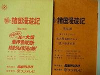 新・諸国漫遊記　台本12冊　第121回、第122回、第123回、第125回、第129回、第130回、第133回、第134回、第135回、第136回、第137回、第138回　1993年フジテレビ　出演者： 生島ヒロシ; 佐藤里佳; ほか