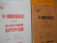 新・諸国漫遊記　台本12冊　第121回、第122回、第123回、第125回、第129回、第130回、第133回、第134回、第135回、第136回、第137回、第138回　1993年フジテレビ　出演者： 生島ヒロシ; 佐藤里佳; ほか