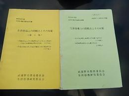 3冊　昭和48年度生活指導研究委員会紀要　小学校部会　遊べない子についての実態を追求し遊びをよび起こす指導　武蔵野市教育委員会　生活指導研究委員会。昭和52年度生活指導研究委員会紀要　生活指導上の問題点とその対策　武蔵野市教育委員会　生活指導研究委員会。昭和55年度生活指導研究委員会紀要　生活指導上の問題点とその対策　武蔵野市教育委員会　生活指導研究委員会。