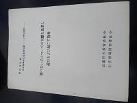 3冊　昭和48年度生活指導研究委員会紀要　小学校部会　遊べない子についての実態を追求し遊びをよび起こす指導　武蔵野市教育委員会　生活指導研究委員会。昭和52年度生活指導研究委員会紀要　生活指導上の問題点とその対策　武蔵野市教育委員会　生活指導研究委員会。昭和55年度生活指導研究委員会紀要　生活指導上の問題点とその対策　武蔵野市教育委員会　生活指導研究委員会。