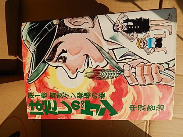 はだしのゲン第1巻 第8巻 19年 1985年重版 出版社 汐文社 刊行年 発行 汐文社 冊数 8 解説 b6版 小口に経年のしみあります 暢気堂書房 古本 中古本 古書籍の通販は 日本の古本屋 日本の古本屋 はだしのゲン第1巻 第8巻 19年 1985年重版 出版社 汐文社 刊行年 発行 汐文社 冊数 8 解説 b6版 小口に経年のしみあります 暢気堂書房 古本 中古本 古書籍の通販は 日本の古本屋 日本の古本屋