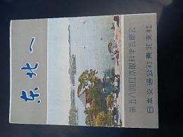 東北へ　第五八回日本眼科学会総会　日本交通公社東北支社　パンフ
530ｍｍ-370ｍｍ