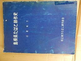 島根県たばこ耕作史 「出雲地方」二十周年記念
 松江地方たばこ耕作組合
    刊行年 昭34
