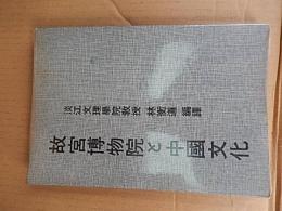 故宮博物院と中国文化　淡江文理学院教授　林衝道　 編訳　中華民国 六十三年初版　青文出版社　全223ページ　日本語版