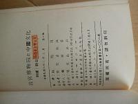 故宮博物院と中国文化　淡江文理学院教授　林衝道　 編訳　中華民国 六十三年初版　青文出版社　全223ページ　日本語版