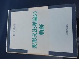 変形文法理論の軌跡
著者 梶田優
    出版社 大修館書店
    刊行年 1976年初版　カバー