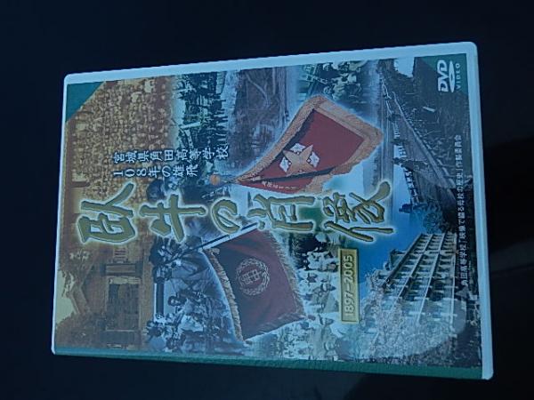 臥牛の肖像 宮城県角田高等学校108年の雄飛17 05 角田高等学校 映像で綴る母校の歴史 作製委員会 企画 監修 出版年月日等 05 4 1枚 61分 Dvd 注記 映像資料 注記 カラー ステレオ スタンダード 制作 仙台放送エンタープライズ 暢気堂書房 古本 中古本