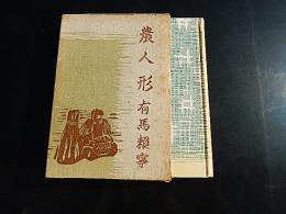 農人形 有馬頼寧
    出版社 岡倉書房
    刊行年 昭13
    
    解説 初版函
