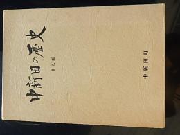 中新田の歴史　普及版　宮城県
 中新田町史編さん委員会
    出版社 中新田町
    刊行年 平 7
   解説 函　カバー

         