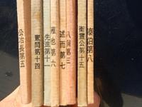 8冊　私と論語　第三（八イツ）第五（公冶長）第六（雍也）第七（述而）第八（泰伯）第十一（先進）第十四（憲間）第十五（術霊）
著者 村岡満義
    出版社 成寿堂　
    刊行年 昭45年〜47年
    サイズ 四六判
    冊数 8冊 
ナリス化粧品