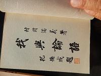 8冊　私と論語　第三（八イツ）第五（公冶長）第六（雍也）第七（述而）第八（泰伯）第十一（先進）第十四（憲間）第十五（術霊）
著者 村岡満義
    出版社 成寿堂　
    刊行年 昭45年〜47年
    サイズ 四六判
    冊数 8冊 
ナリス化粧品