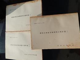 3冊　部落有林野対策協議会議事録 (一)昭和34年(六)昭和35年(七)昭和36年
 林野庁調査課編　倉沢博東大教授旧蔵