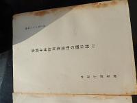 3冊　部落有林野対策協議会議事録 (一)昭和34年(六)昭和35年(七)昭和36年
 林野庁調査課編　倉沢博東大教授旧蔵