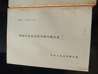 3冊　部落有林野対策協議会議事録 (一)昭和34年(六)昭和35年(七)昭和36年
 林野庁調査課編　倉沢博東大教授旧蔵