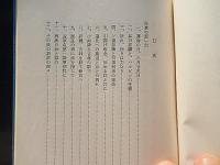 故　島津澄枝　二十五年忌中追悼　白菊　島津宗成　昭和44年　全103ページ