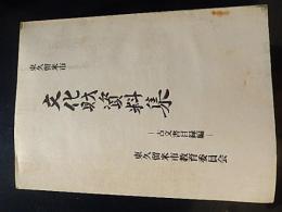 東久留米市 文化財資料集2 古文書目録編
 市教育委員会社会教育課 編
    出版社 東久留米市教育委員会
    刊行年 1974
全219ページ
