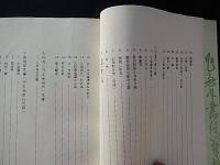 東久留米市 文化財資料集2 古文書目録編
 市教育委員会社会教育課 編
    出版社 東久留米市教育委員会
    刊行年 1974
全219ページ