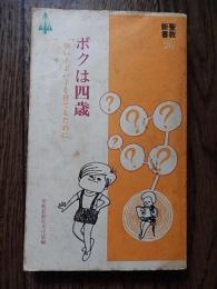 創価学会　ボクは四歳　強い子、よい子、学会っ子　御本尊へのお給仕ほか　聖教新聞社文化部　昭和48年