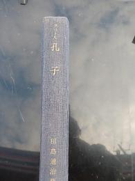 孔子 -その人とその伝説- H.G.クリール著 田島道治訳 岩波書店　昭和36年初版　カバー欠