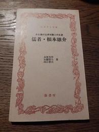 儒者・根本雄介　ある農村出身知識人の生涯 崙書房 昭和54年　茨城県木曽根村　寛政異学　林家塾