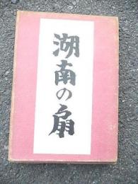 湖南の扇 芥川龍之介 装幀・小穴隆一
    出版社 文芸春秋社
    刊行年 昭和14
    解説 9版 函付 蔵印有 