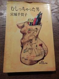 元宝塚歌劇団女優の男性遍歴 むしっちゃった男 宮城千賀子 昭45年
     サンケイ新聞社出版局 
    刊行年 昭45年 3刷
    ページ数 254頁
    サイズ 四六判
    ※「男なんて、大好き」「まゆつば性談」「世はさまざま」 装幀・イラスト/冨田英三
宮城 千賀子（みやぎ ちかこ、1922年（大正11年）11月26日 - 1996年（平成8年）8月7日）は、日本の女優である。第二次世界大戦前に宝塚歌劇団を退団後、映画女優に転向、戦後も「劇団なでしこ」を率いて舞台活動も行い、テレビにも多く出演した。本名佐藤 ユキ（さとう-）、宝塚歌劇団時代は東風 うらゝ（こち うらら）と名乗った。愛称は「ベコちゃん」、「ユキちゃん」本の状態は経年普通です。元宝塚歌劇団女優の男性遍歴 むしっちゃった男 宮城千賀子 昭45年
     サンケイ新聞社出版局 
    刊行年 昭45年 3刷
    ページ数 254頁
    サイズ 四六判
    ※「男なんて、大好き」「まゆつば性談」「世はさまざま」 装幀・イラスト/冨田英三
宮城 千賀子（みやぎ ちかこ、1922年（大正11年）11月26日 - 1996年（平成8年）8月7日）は、日本の女優である。第二次世界大戦前に宝塚歌劇団を退団後、映画女優に転向、戦後も「劇団なでしこ」を率いて舞台活動も行い、テレビにも多く出演した。本名佐藤 ユキ（さとう-）、宝塚歌劇団時代は東風 うらゝ（こち うらら）と名乗った。愛称は「ベコちゃん」、「ユキちゃん」本の状態は経年普通です。 
