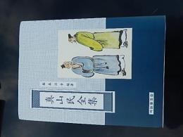 真山民全集
藤森治幸 編著

出版社：吟詠普及会

発売日：平成9年初版

364p 21cm 