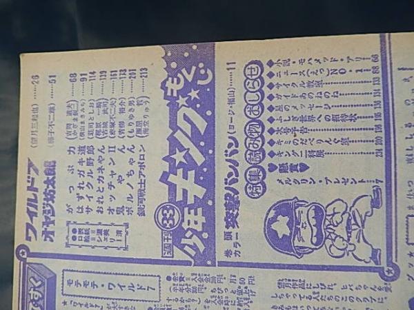 週刊少年キング3冊 1975年32号片平なぎさ巻頭ピンナップ オヤジ