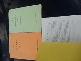 教育研究集録3冊　　昭和52年度第11集、昭和54年度第13集昭和55年度第14集　武蔵野市教育委員会　