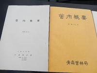 林業関係7点　　管内概要（昭和42年青森営林局）管内概要（昭和42年寒河江営林局）管内概要（昭和49年青森営林局）管内概要（昭和42年三本木営林局）青森のヒバと施業実験林（昭和38年青森営林局）国有林のあらまし（青森営林局）青森のヒバ林　倉沢博東大教授旧蔵