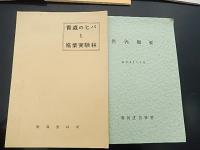 林業関係7点　　管内概要（昭和42年青森営林局）管内概要（昭和42年寒河江営林局）管内概要（昭和49年青森営林局）管内概要（昭和42年三本木営林局）青森のヒバと施業実験林（昭和38年青森営林局）国有林のあらまし（青森営林局）青森のヒバ林　倉沢博東大教授旧蔵