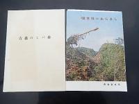 林業関係7点　　管内概要（昭和42年青森営林局）管内概要（昭和42年寒河江営林局）管内概要（昭和49年青森営林局）管内概要（昭和42年三本木営林局）青森のヒバと施業実験林（昭和38年青森営林局）国有林のあらまし（青森営林局）青森のヒバ林　倉沢博東大教授旧蔵