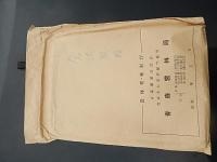 林業関係7点　　管内概要（昭和42年青森営林局）管内概要（昭和42年寒河江営林局）管内概要（昭和49年青森営林局）管内概要（昭和42年三本木営林局）青森のヒバと施業実験林（昭和38年青森営林局）国有林のあらまし（青森営林局）青森のヒバ林　倉沢博東大教授旧蔵