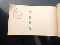 和本昭和2年宗教思想「聖旅餘香」中村源彦キリスト教　昭和2年重版
220ページ。横本（8cm×15cm）。活版和綴じ。奥付あり。