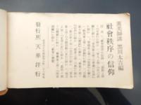 和本昭和2年宗教思想「聖旅餘香」中村源彦キリスト教　昭和2年重版
220ページ。横本（8cm×15cm）。活版和綴じ。奥付あり。