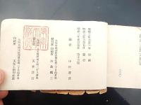 和本昭和2年宗教思想「聖旅餘香」中村源彦キリスト教　昭和2年重版
220ページ。横本（8cm×15cm）。活版和綴じ。奥付あり。