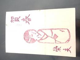 後藤栄夫（観世榮夫）自刻自刷木版賀状　古賀宏一宛

観世栄夫（観世榮夫；かんぜ ひでお、1927年8月3日 - 2007年6月8日）は、シテ方観世流能楽師、俳優、オペラ演出家。一時喜多流に転流して後藤得三の芸養子となり、後藤栄夫（ごとうひでお）の名で活動したが、その後後藤との芸養子を解消して観世流に復帰していた。 

古賀宏一（こが・こういち＝舞台美術家）
商業演劇を中心に舞台美術を手掛け、日大や慶応大で講師も務めた。代表作に「古都憂愁」（伊藤熹朔賞）「華岡青洲の妻」など。